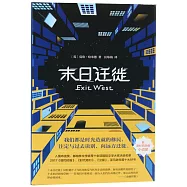 末日遷徙