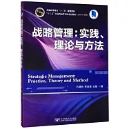 戰略管理：實踐、理論與方法