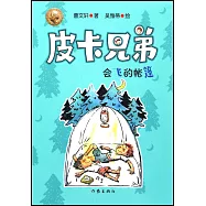 皮卡兄弟(7)：會飛的帳篷