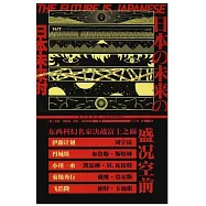 日本未來時：日本科幻與科幻日本