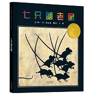 七隻瞎老鼠