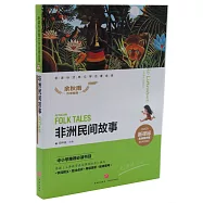 非洲民間故事(名師精評版)