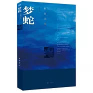 夢蛇：田原詩集