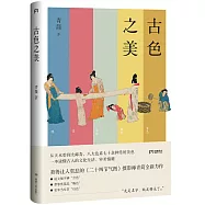 古色之美