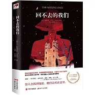 回不去的我們