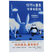 你可以善良，但要有底線