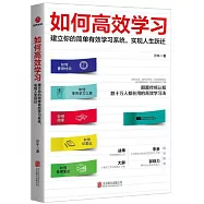 如何高效學習：建立你的簡單有效學習系統，實現人生躍遷