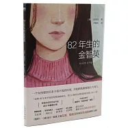 82年生的金智英