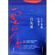 八千里路雲和月