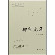 古典名著普及文庫：柳宗元集