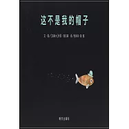 這不是我的帽子