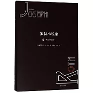 羅特小說集(4)：無盡的逃亡