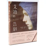 艾迪的告別