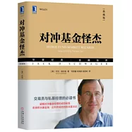 對沖基金怪傑(典藏版)