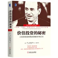 價值投資的秘密：小投資者戰勝基金經理的長線方法