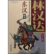林漢達中國歷史故事集&middot;美繪版：東漢故事