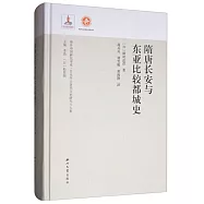 隋唐長安與東亞比較都城史