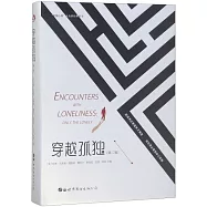 穿越孤獨(第二版)