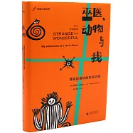 巫醫、動物與我：奇幻又另類的非洲行醫之旅