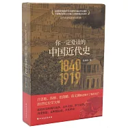 你一定愛讀的中國近代史(上下冊)