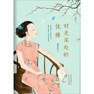 時光深處的優雅