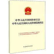 中華人民共和國檢察官法中華人民共和國人民檢察院組織法