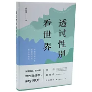 透過性別看世界