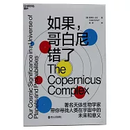 如果，哥白尼錯了