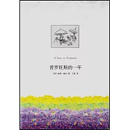 普羅旺斯的一年