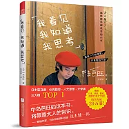 我看見 我知道 我思考