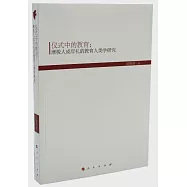 儀式中的教育：摩梭人成年禮的教育人類學研究