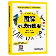 電工自學速成：圖解示波器使用
