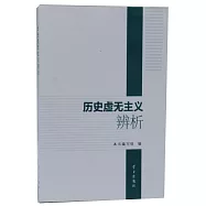 歷史虛無主義辨析