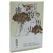 誰的歷史