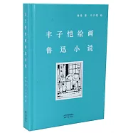 豐子愷繪畫魯迅小說