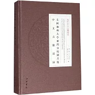 美國加州大學爾灣分校圖書館中文古籍目錄