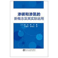 滲碳和滲氮的新概念及其實際運用