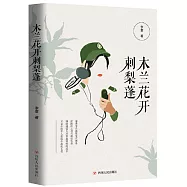 木蘭花開刺梨蓬