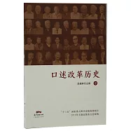 口述改革歷史(中)