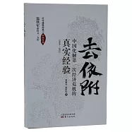 去依附：中國化解第一次經濟危機的真實經驗