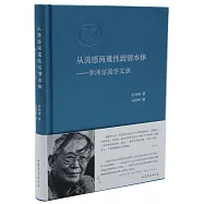 從美感兩重性到情本體--李澤厚美學文錄