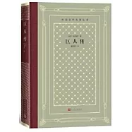 外國文學名著叢書：巨人傳