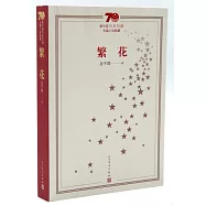 新中國70年70部長篇小說典藏：繁花