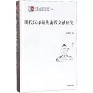 明代漢譯藏傳密教文獻研究