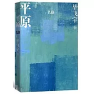 平原