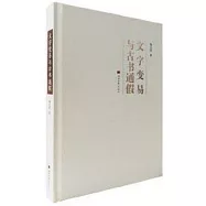 文字變易與古書通假