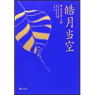 皓月當空：重走玄奘之路