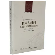技術與時間(1)：愛比米修斯的過失