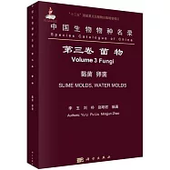 中國生物物種名錄&middot;第三卷：菌物&middot;黏菌&middot;卵菌