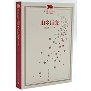 新中國70年70部長篇小說典藏：山鄉巨變